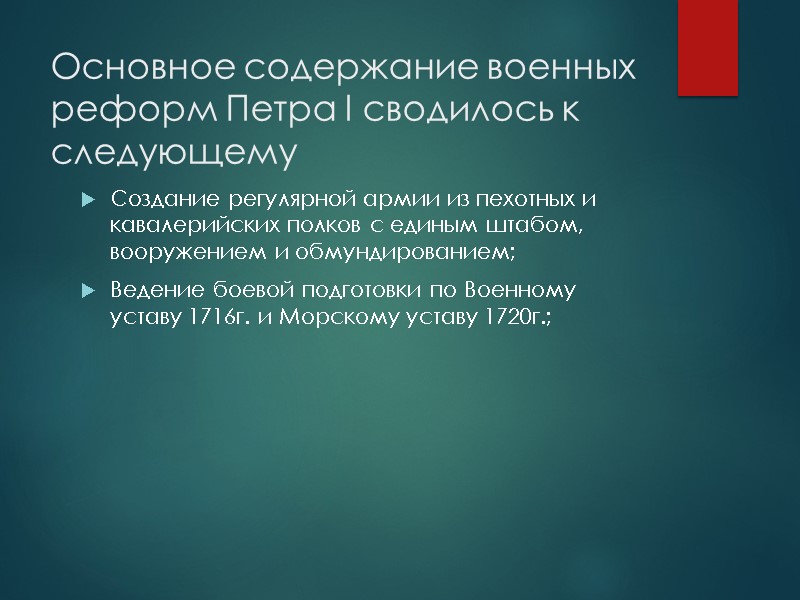 Основное содержание военных реформ Петра I сводилось к следующему Создание регулярной армии из пехотных